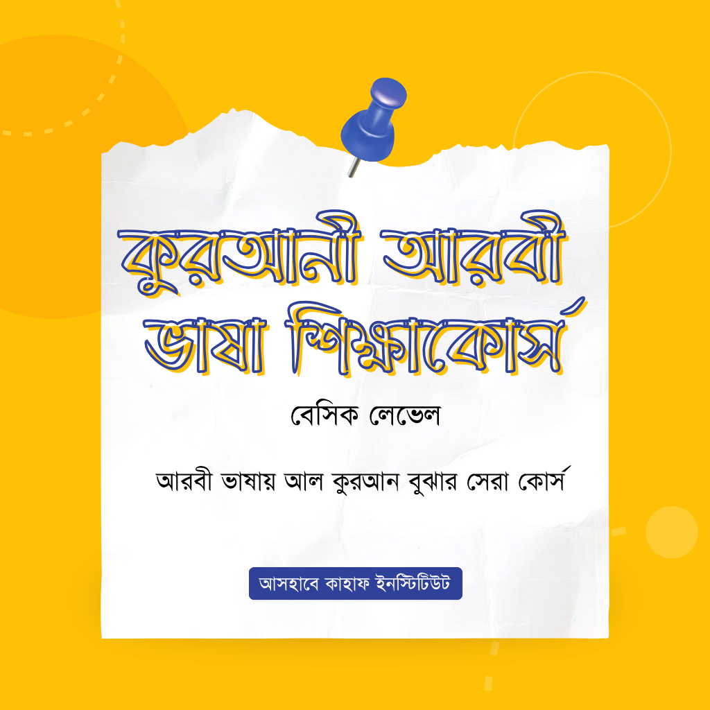 কুরআনী আরবী ভাষা ও গ্রামার শিক্ষাকোর্স